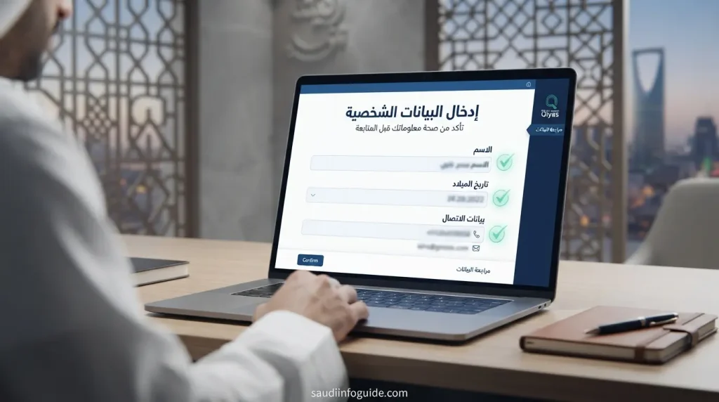 إدخال البيانات الشخصية في قياس السعودية