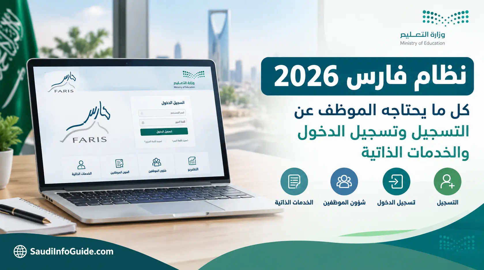 نظام فارس 2026 للتسجيل وتسجيل الدخول والخدمات الذاتية لموظفي وزارة التعليم