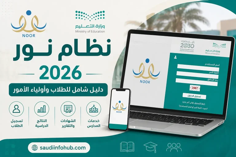 نظام نور 2026 دليل شامل للطلاب وأولياء الأمور