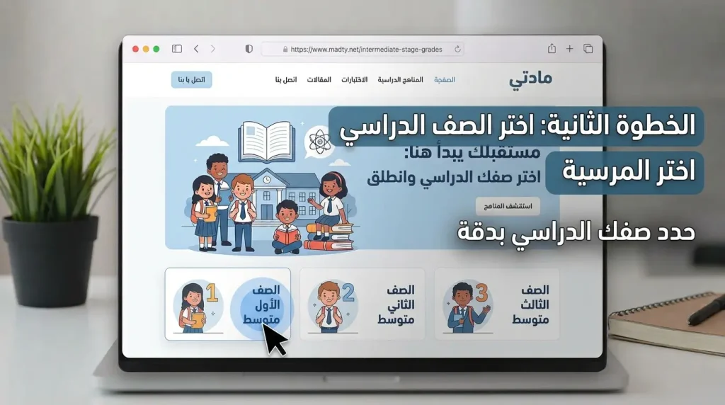 اختيار الصف الدراسي في موقع مادتي 1447