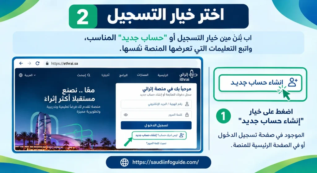 إثرائي: اختيار خيار إنشاء حساب جديد للتسجيل في المنصة