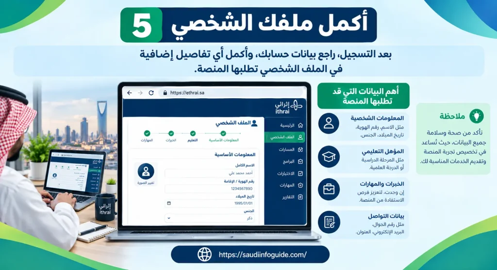 منصة إثرائي: استكمال الملف الشخصي بعد التسجيل