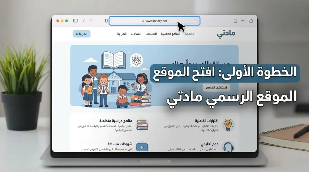 فتح الموقع الرسمي مادتي madty.net