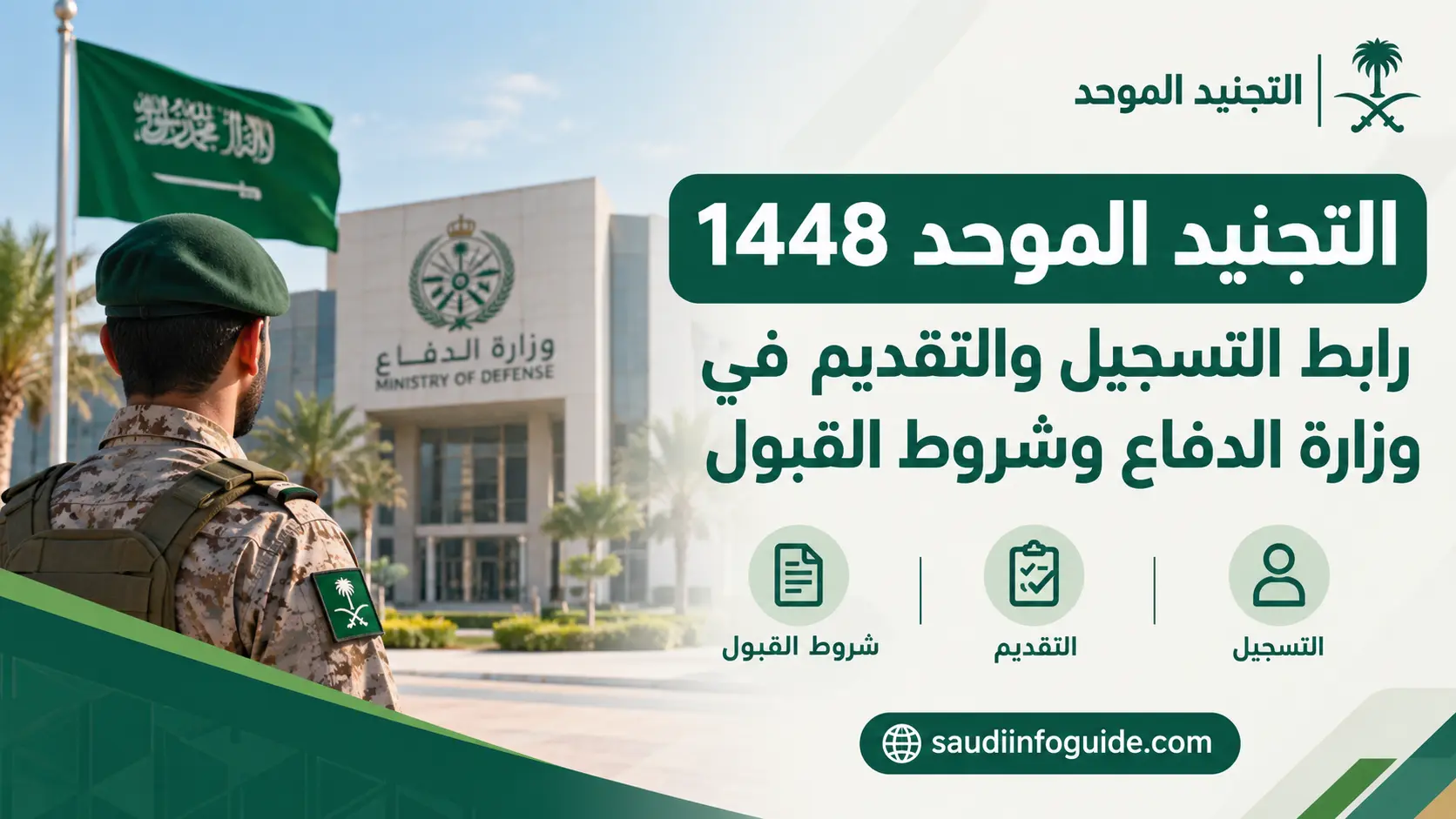 التجنيد الموحد 1448 في وزارة الدفاع السعودية ورابط التسجيل وشروط القبول