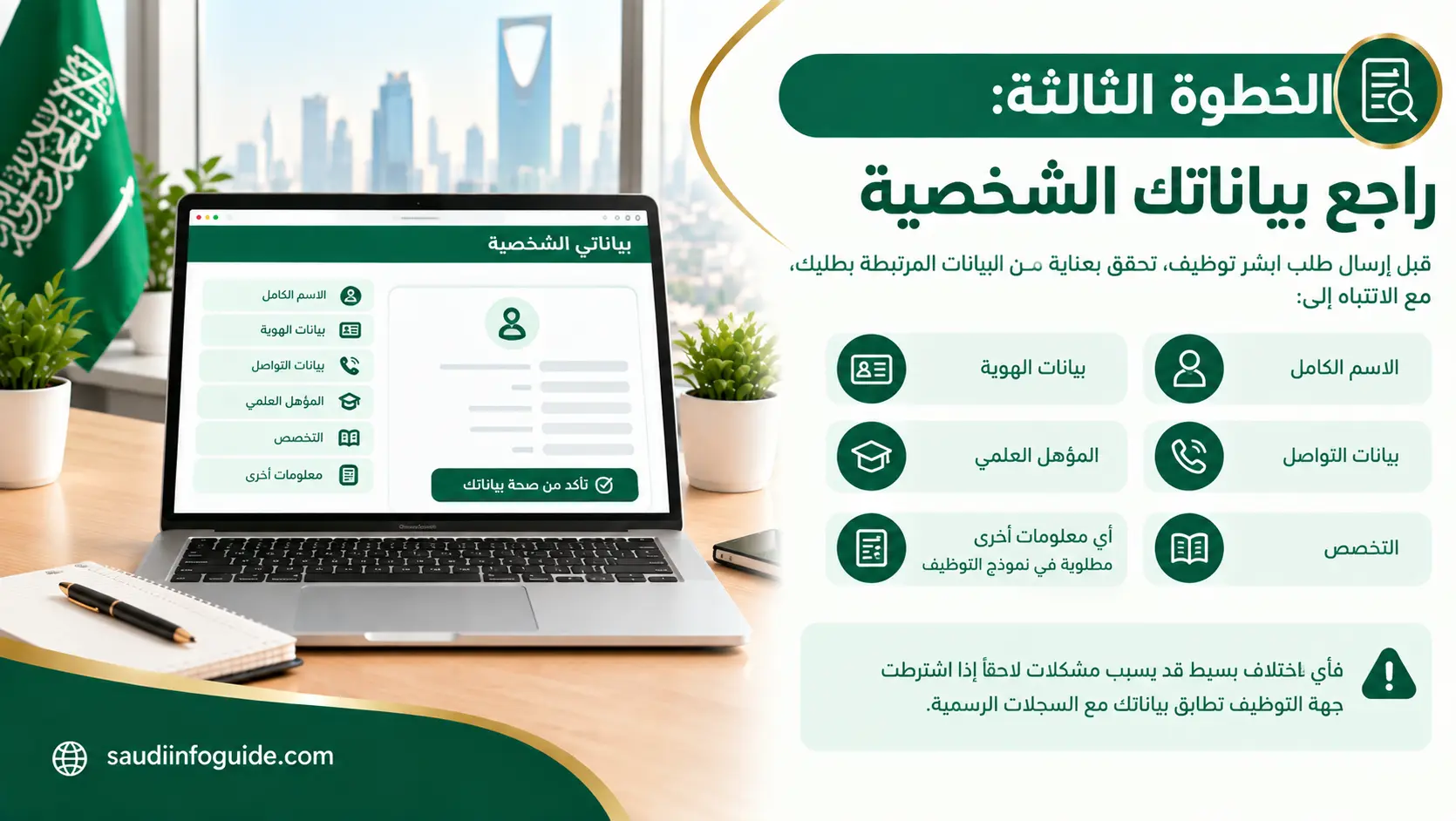 الخطوة الثالثة لمراجعة البيانات الشخصية قبل إرسال طلب أبشر توظيف
