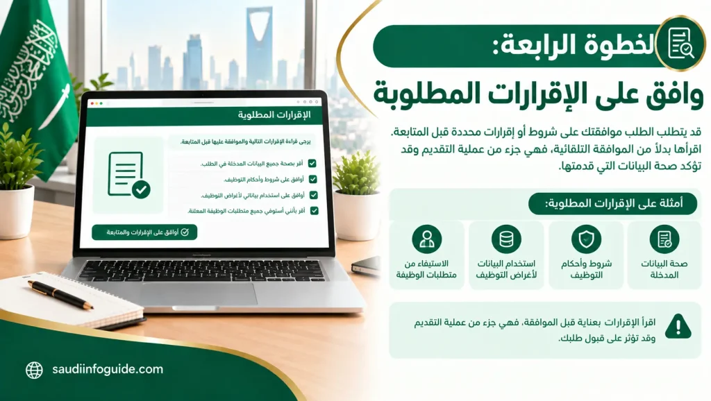 الخطوة الرابعة للموافقة على الإقرارات المطلوبة قبل إكمال طلب التوظيف