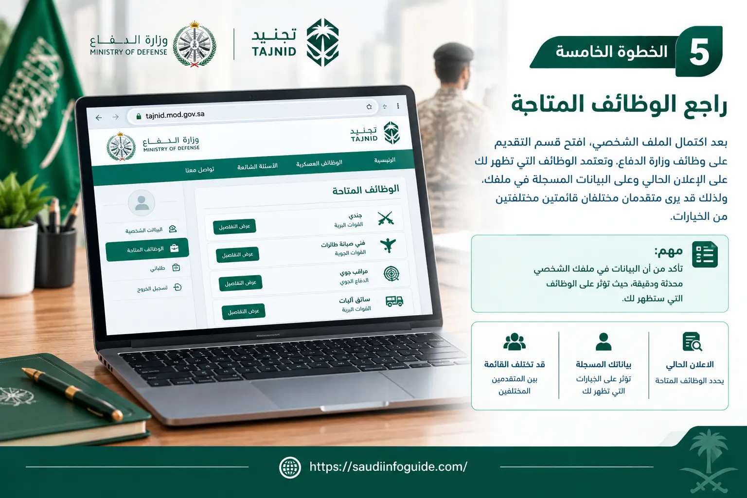 مراجعة الوظائف المتاحة في بوابة التجنيد الموحد لوزارة الدفاع