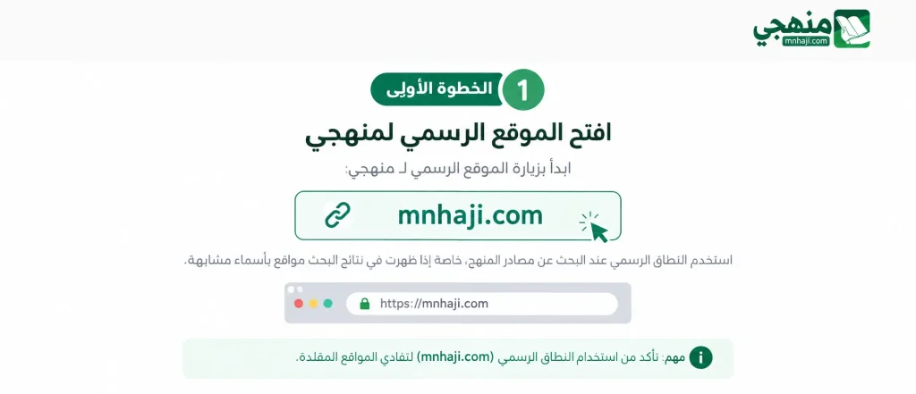 الخطوة الأولى لفتح الموقع الرسمي لمنهجي mnhaji.com