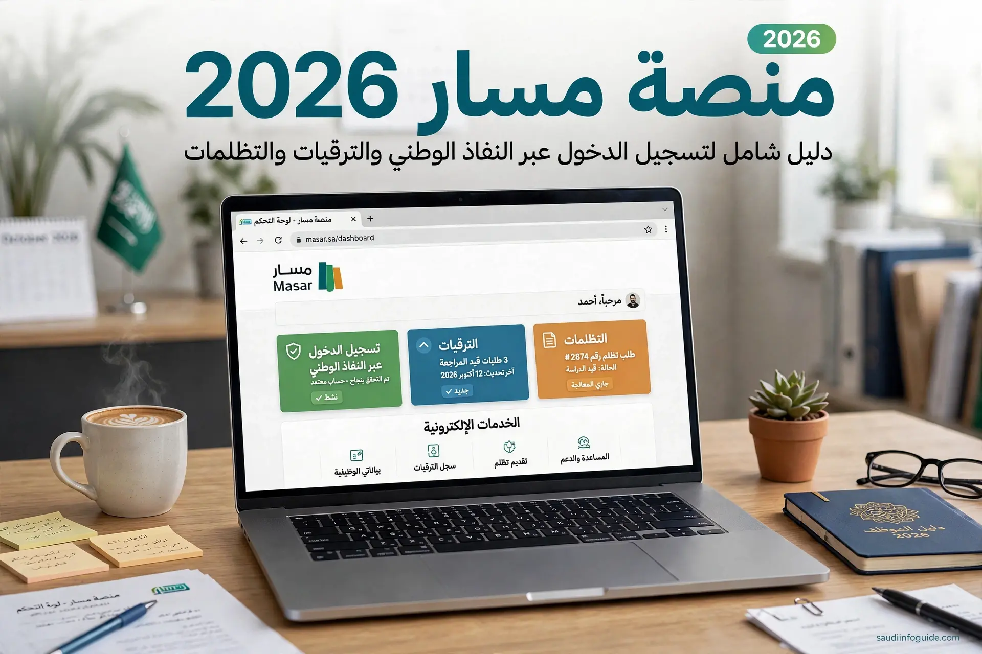 منصة مسار 2026 لتسجيل الدخول عبر النفاذ الوطني والترقيات والتظلمات